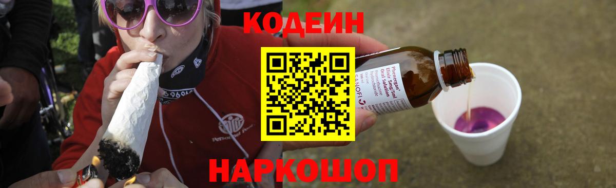 Кодеин Purple Drank Новоуральск